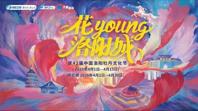 2025花YOUNG洛陽城洛陽牡丹文化節：千年牡丹的文化盛宴與青春蝶變